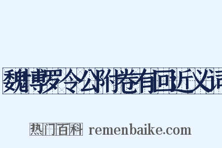 魏博罗令公附卷有回近义词是什么意思的图片